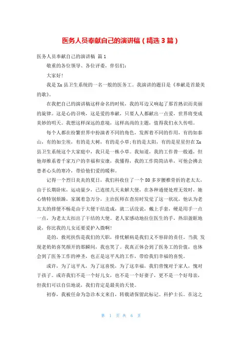 医务人员奉献自己的演讲稿(精选3篇)