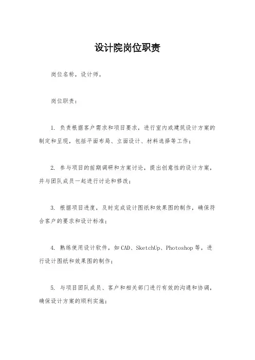 设计院岗位职责