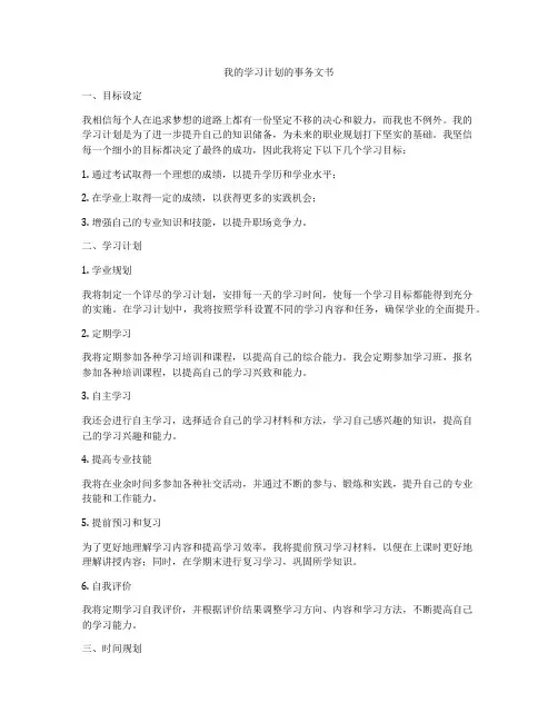 我的学习计划的事务文书