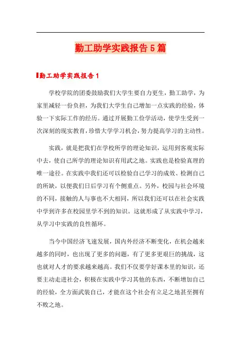 勤工助学实践报告5篇