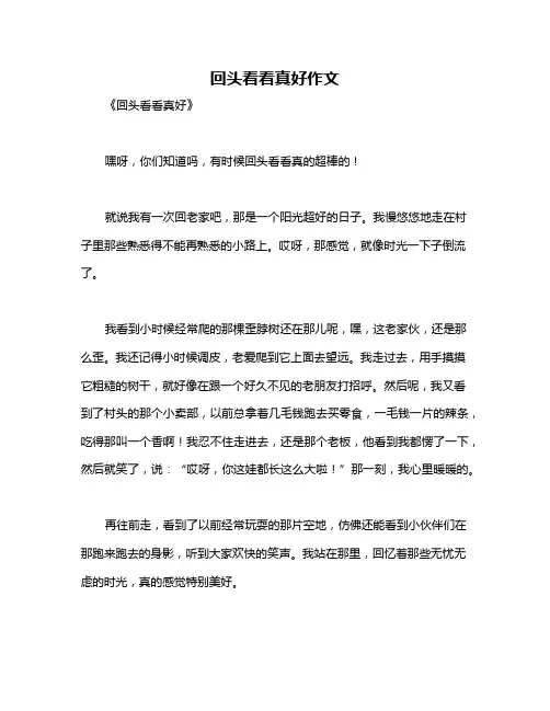 回头看看真好作文