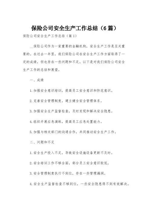 保险公司安全生产工作总结(6篇)