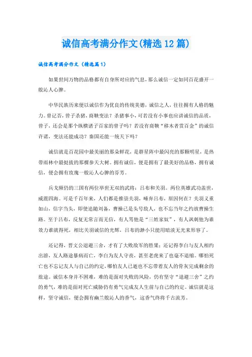 诚信高考满分作文(精选12篇).doc