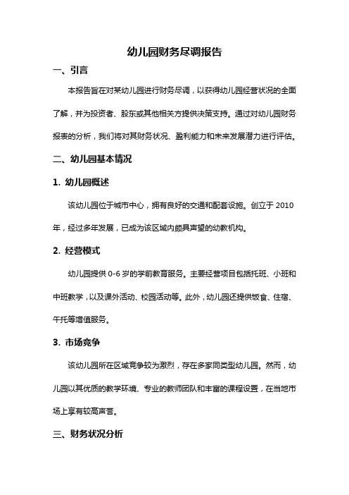 幼儿园财务尽调报告