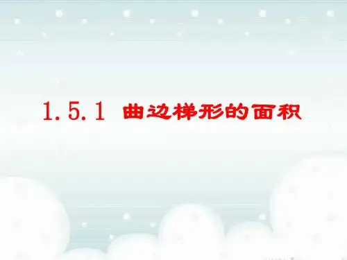 曲边梯形面积及定积分