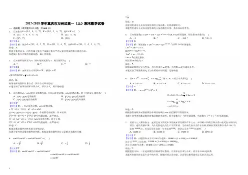 重庆市万州区2017-2018学年高一上学期期末考试数学试题(解析版)