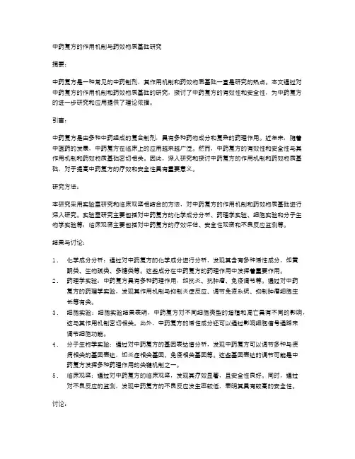 中药复方的作用机制与药效物质基础研究