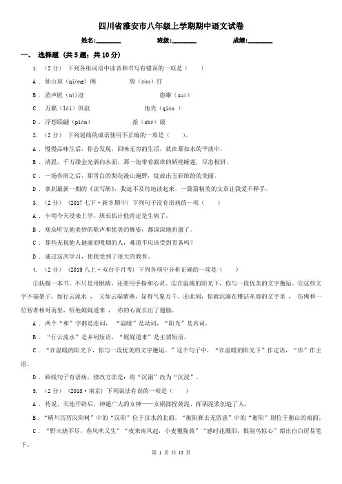 四川省雅安市八年级上学期期中语文试卷