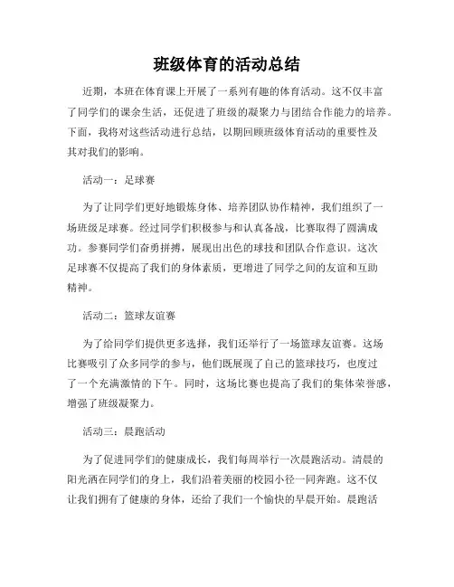 班级体育的活动总结