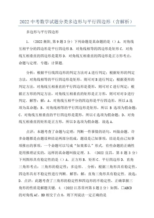 2022中考数学试题分类多边形与平行四边形(含解析)