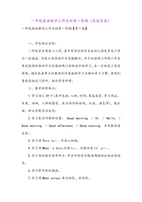 一年级英语教学工作总结第一学期(优选3篇)