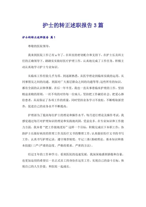 护士的转正述职报告3篇_3