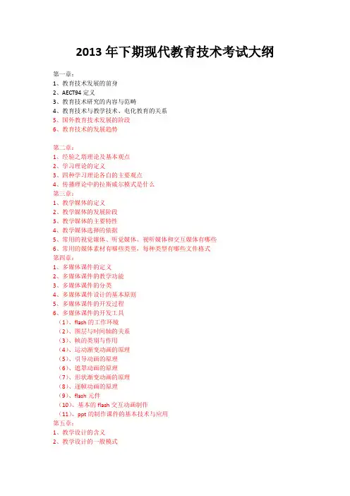 2013年下期现代教育技术考试大纲