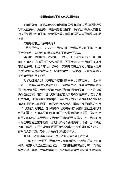实用的销售工作总结结尾七篇
