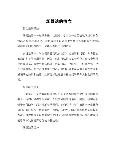 场景法的概念