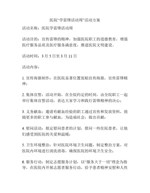 医院“学雷锋活动周”活动方案
