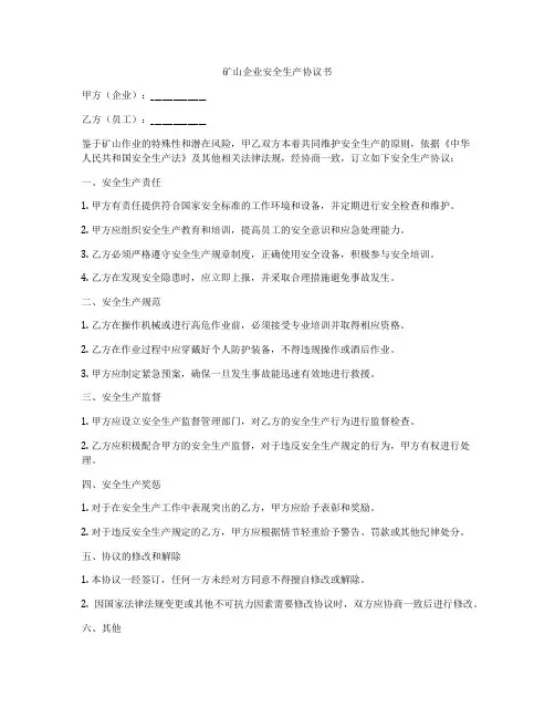 矿山企业安全生产协议书