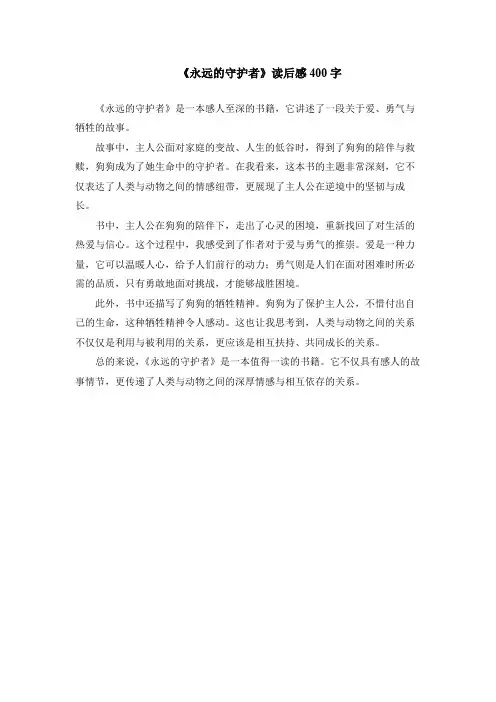 《永远的守护者》读后感400字