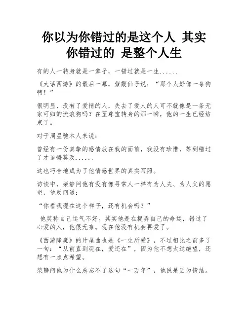 你以为你错过的是这个人 其实你错过的 是整个人生