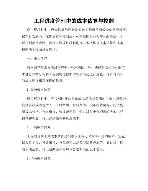 工程进度管理中的成本估算与控制