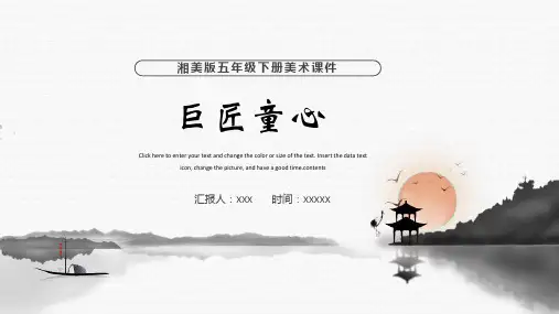 湘美版五年级下册美术课件巨匠童心PPT模板