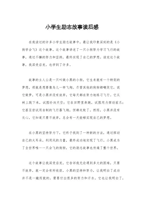 小学生励志故事读后感