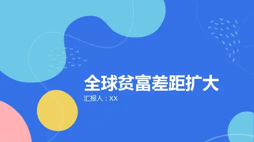 2024年全球贫富差距继续扩大