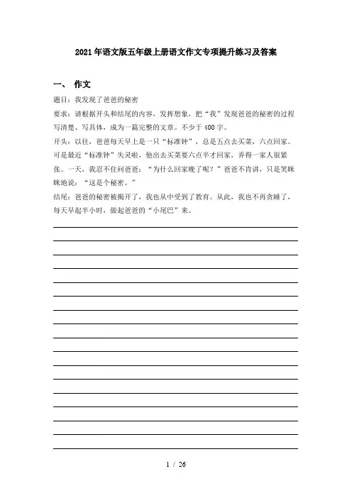 2021年语文版五年级上册语文作文专项提升练习及答案