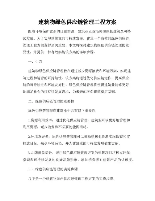 建筑物绿色供应链管理工程方案