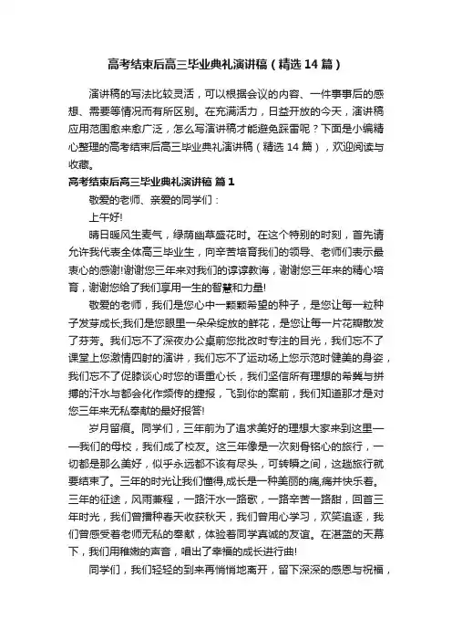 高考结束后高三毕业典礼演讲稿（精选14篇）