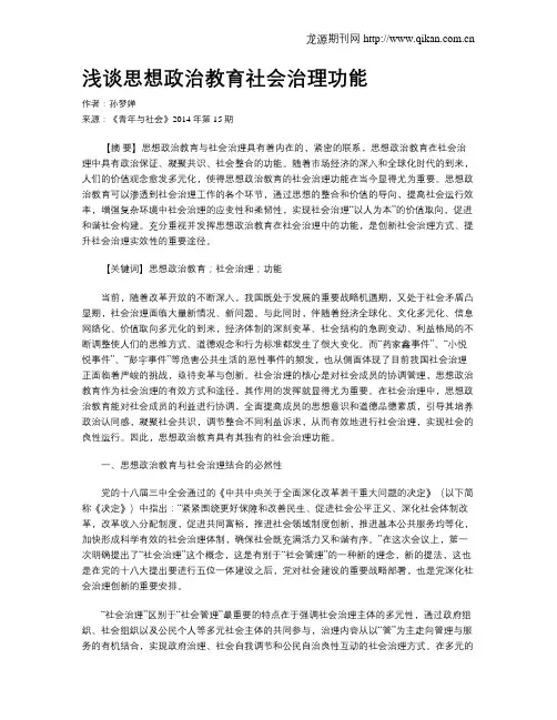 浅谈思想政治教育社会治理功能