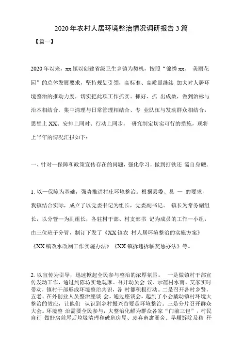 2020年农村人居环境整治情况调研报告3篇