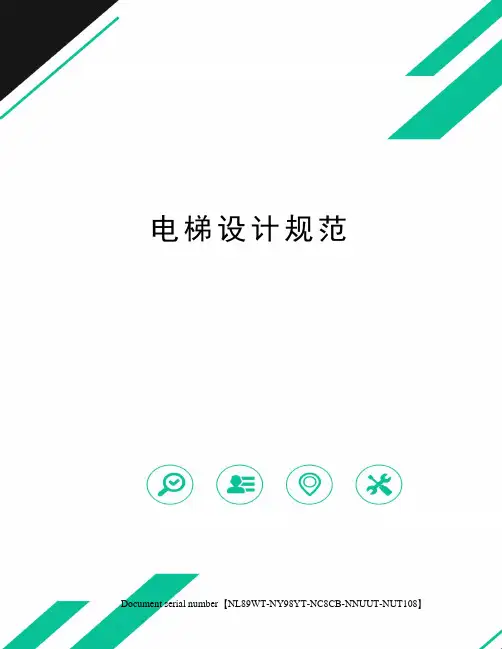 电梯设计规范完整版
