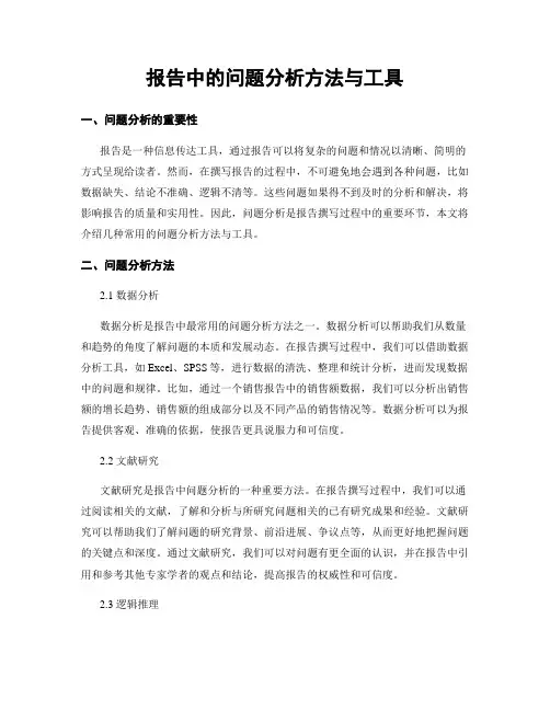 报告中的问题分析方法与工具
