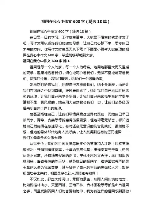祖国在我心中作文600字（精选18篇）