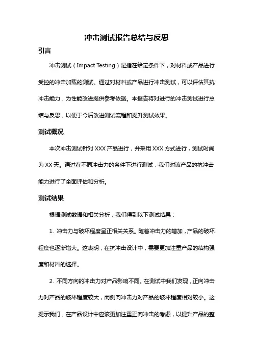 冲击测试报告总结与反思