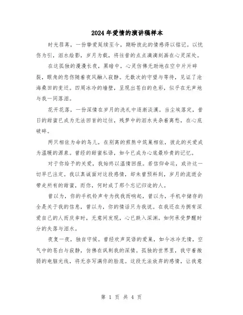 2024年爱情的演讲稿样本（3篇）