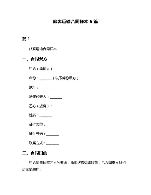 旅客运输合同样本6篇