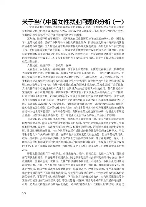 关于当代中国女性就业问题的分析