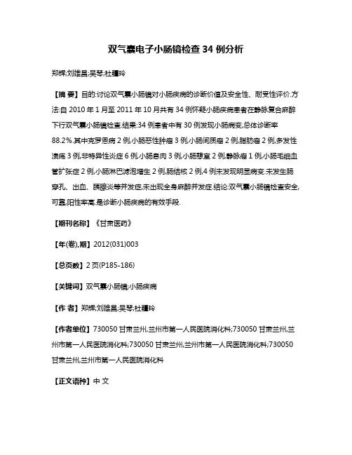双气囊电子小肠镜检查34例分析