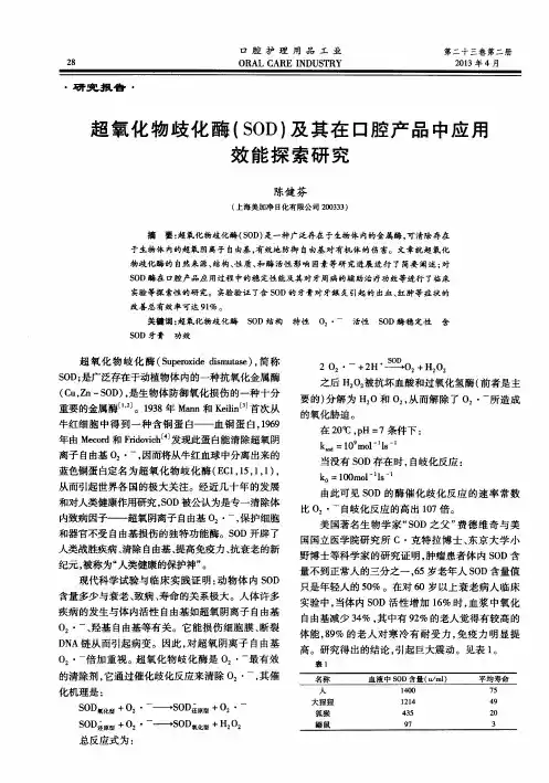 超氧化物歧化酶(SOD)及其在口腔产品中应用效能探索研究
