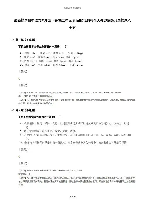 最新精选初中语文八年级上册第二单元6 回忆我的母亲人教部编版习题精选六十五