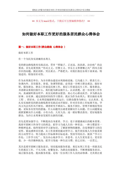 【精品文档】如何做好本职工作更好的服务居民群众心得体会-范文模板 (9页)