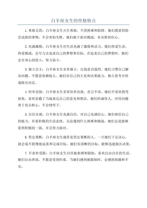 白羊座女生的性格特点