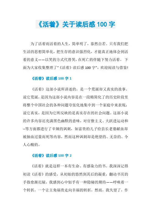《活着》关于读后感100字