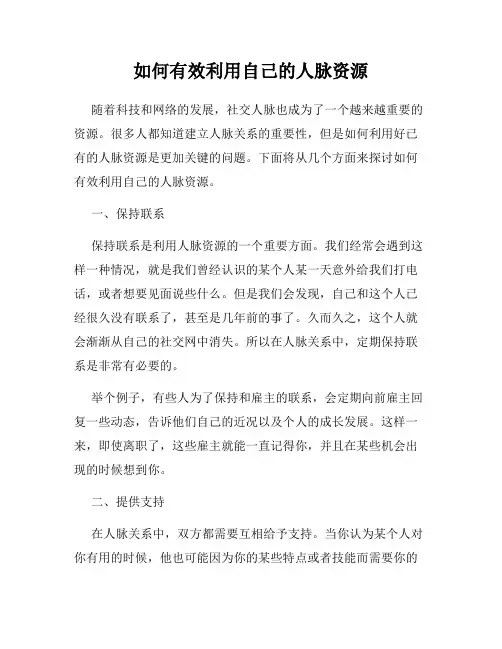 如何有效利用自己的人脉资源