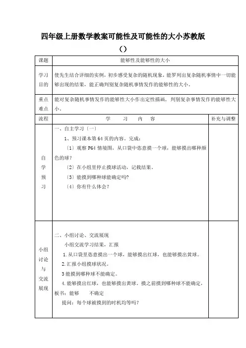 四年级上册数学教案可能性及可能性的大小苏教版()