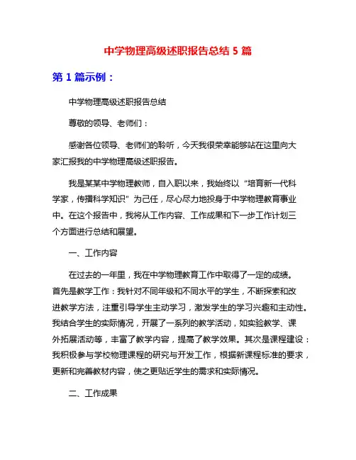 中学物理高级述职报告总结5篇