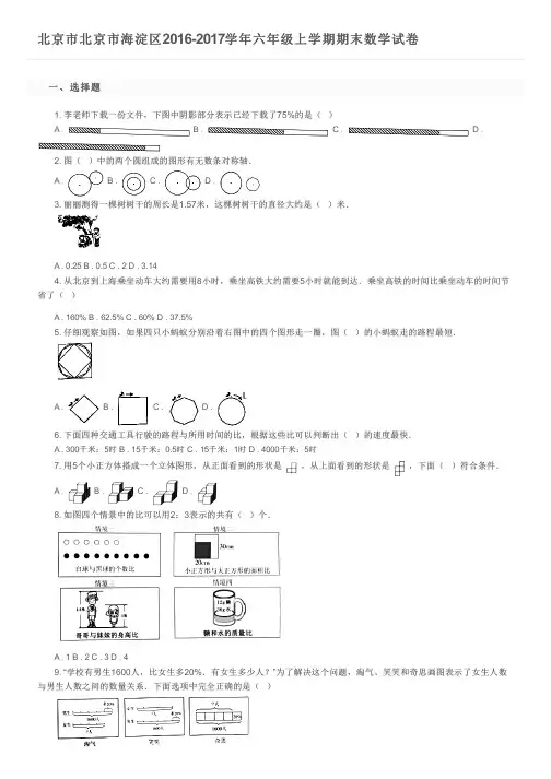 北京市北京市海淀区2016-2017学年六年级上学期期末数学试卷及参考答案