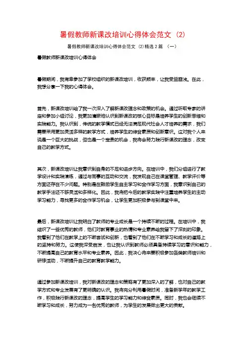 暑假教师新课改培训心得体会范文2篇